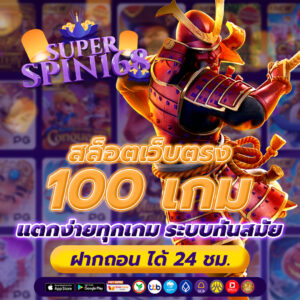 สล็อตเว็บตรง100