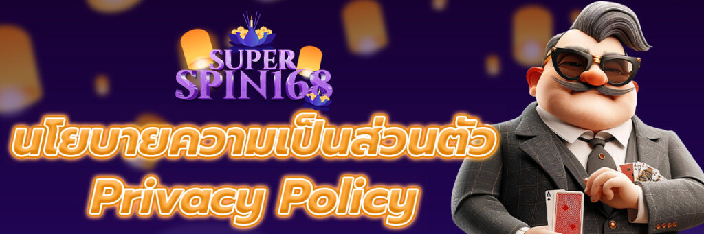 นโยบายความเป็นส่วนตัว